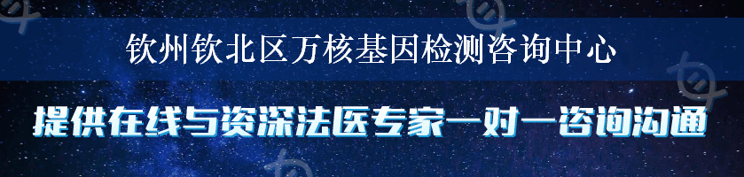 钦州钦北区万核基因检测咨询中心